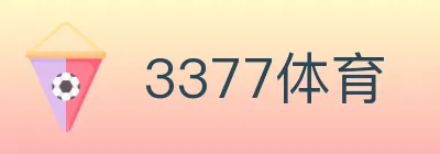 3377体育 logo